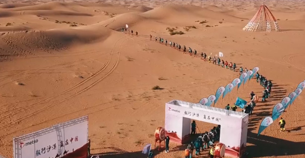 美卓集团 - 毅行沙漠 赢在中国上钩